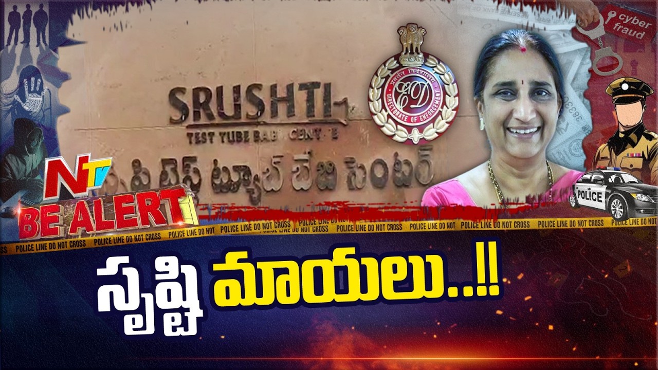 సృష్టి ఫెర్టిలిటీ సెంటర్ లీలలు అన్నీ ఇన్నీ కావు | Srushti Fertility Centre | Be Alert | NTV