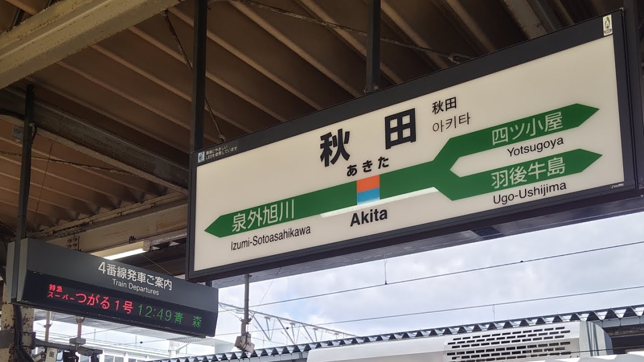 JR奥羽線 特急｢スーパーつがる１号(2021M)｣秋田駅発車後 車内案内,車内放送