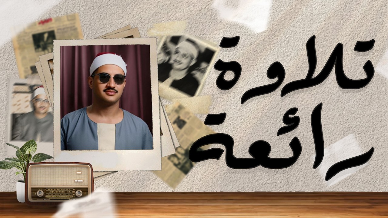 اجلس وارتاح واستمع لتلاوة الشيخ المنشاوي