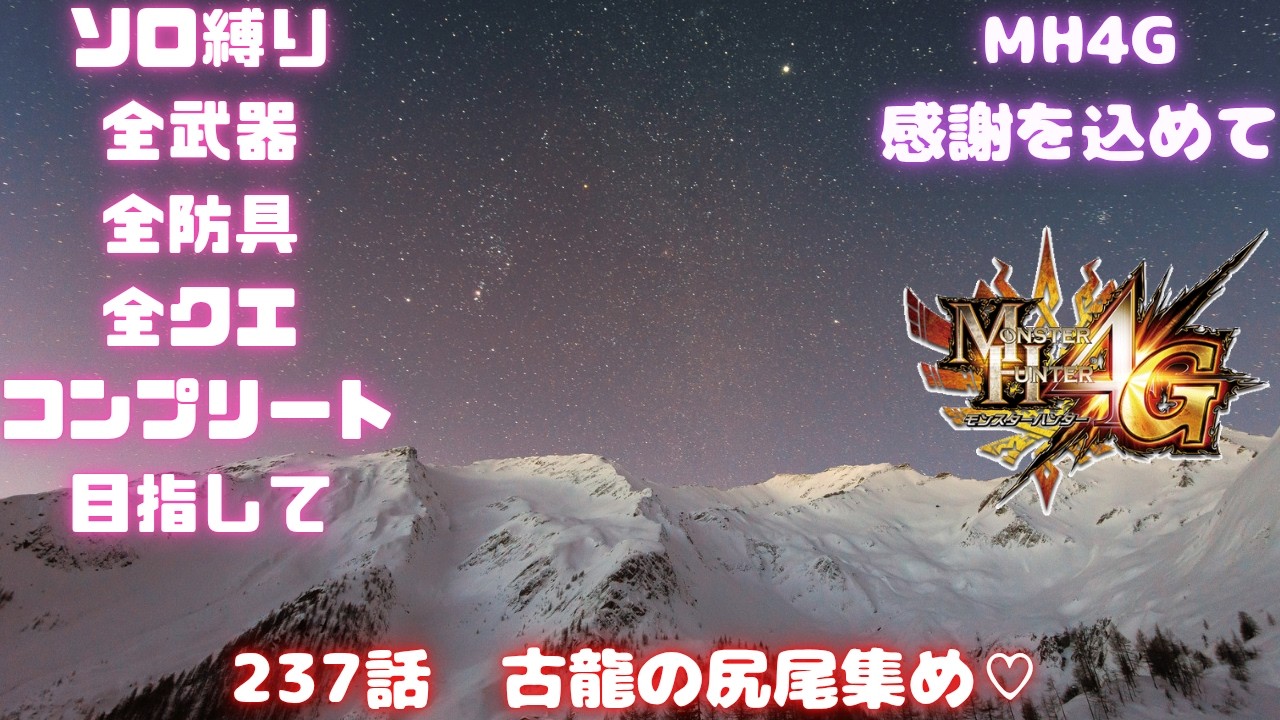 237話　風化武器強化にあいつのしっぽをとりにいく　全武器、全防具、全モンス全武器種コンプ目指して【MH4G】概要欄に企画ルール載せてます