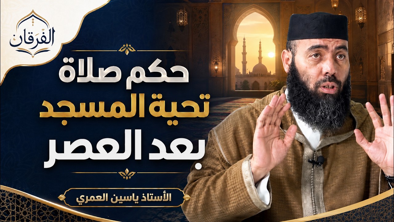 حكم صلاة تحية المسجد بعد العصر | الاستاذ ياسين العمري | elamri yassine