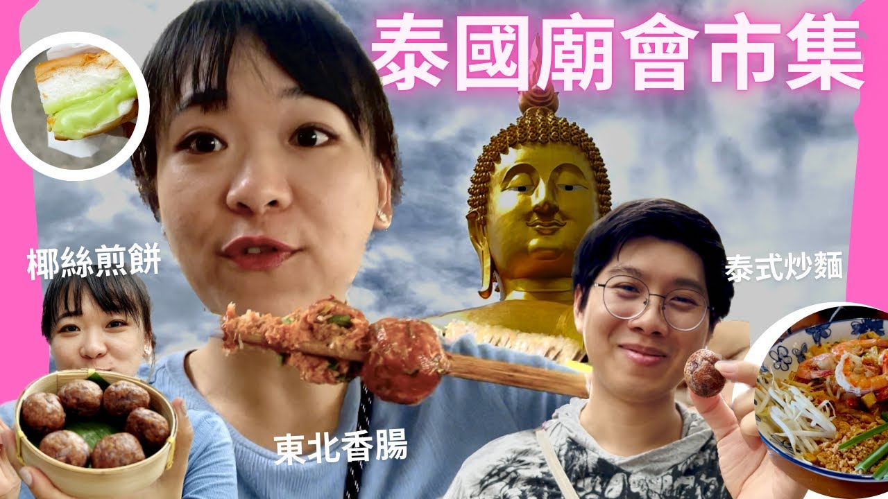 泰國大城在地廟會市集｜推薦5種路邊攤小吃!! 椰絲煎餅、東北香腸、泰式炒麵、泰式粿條湯、香蘭葉烤麵包  ft. @Thailand 台北辦事處