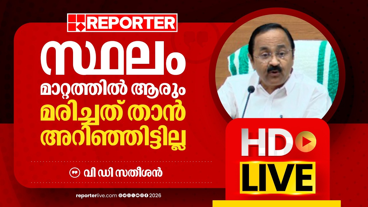 LIVE | വി ഡി സതീശൻ തത്സമയം | V D Satheesan | Reporter Live Malayalam