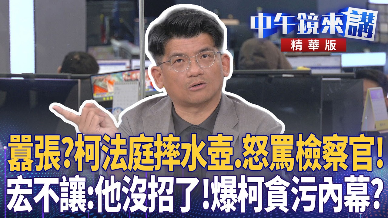 囂張？柯法庭摔水壺　怒罵檢察官！宏不讓：他沒招了！爆柯貪污內幕？｜鍾小平 王義川 林俊宏 吳靜怡｜李依庭｜【#中午鏡來講】20260331