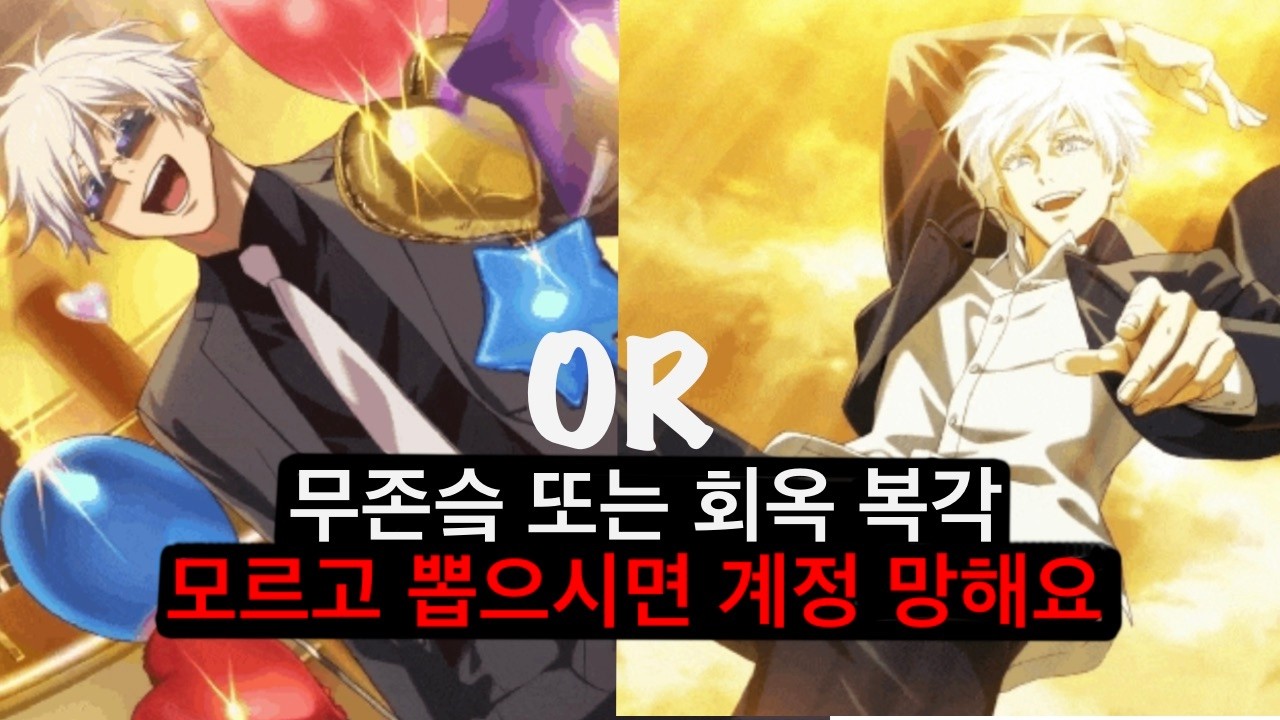 [주술회전 팬텀 퍼레이드] 무존슼 vs 회옥즈 복각, 모르고 뽑으면 계정 날아갑니다.