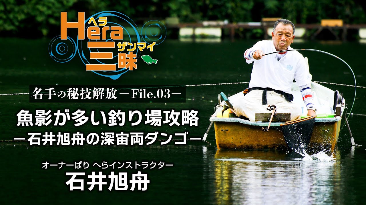 魚影が多い釣り場攻略／石井旭舟の深宙両ダンゴ【HERA三昧 File.03】