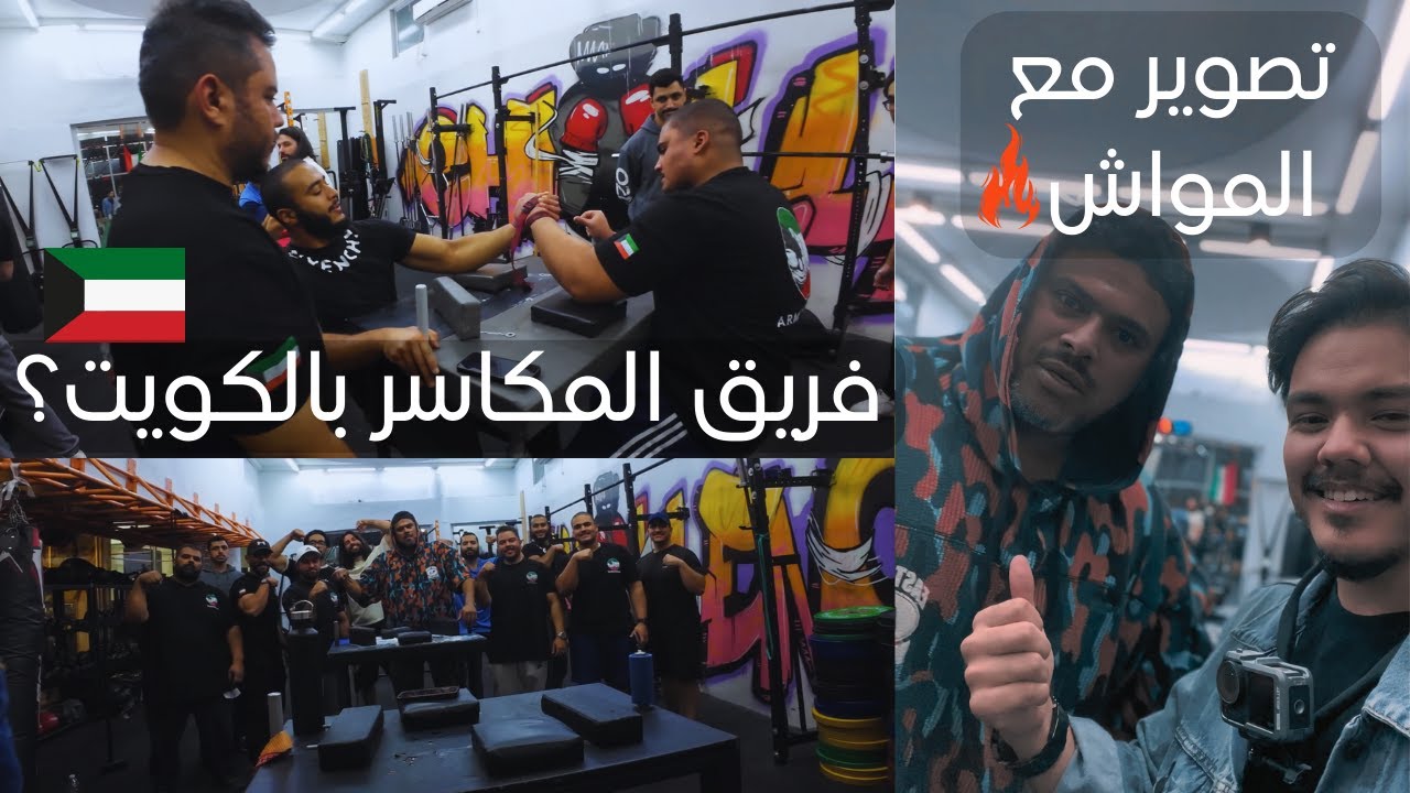 تصوير المواش مع فريق الكويت للمكاسر 💪