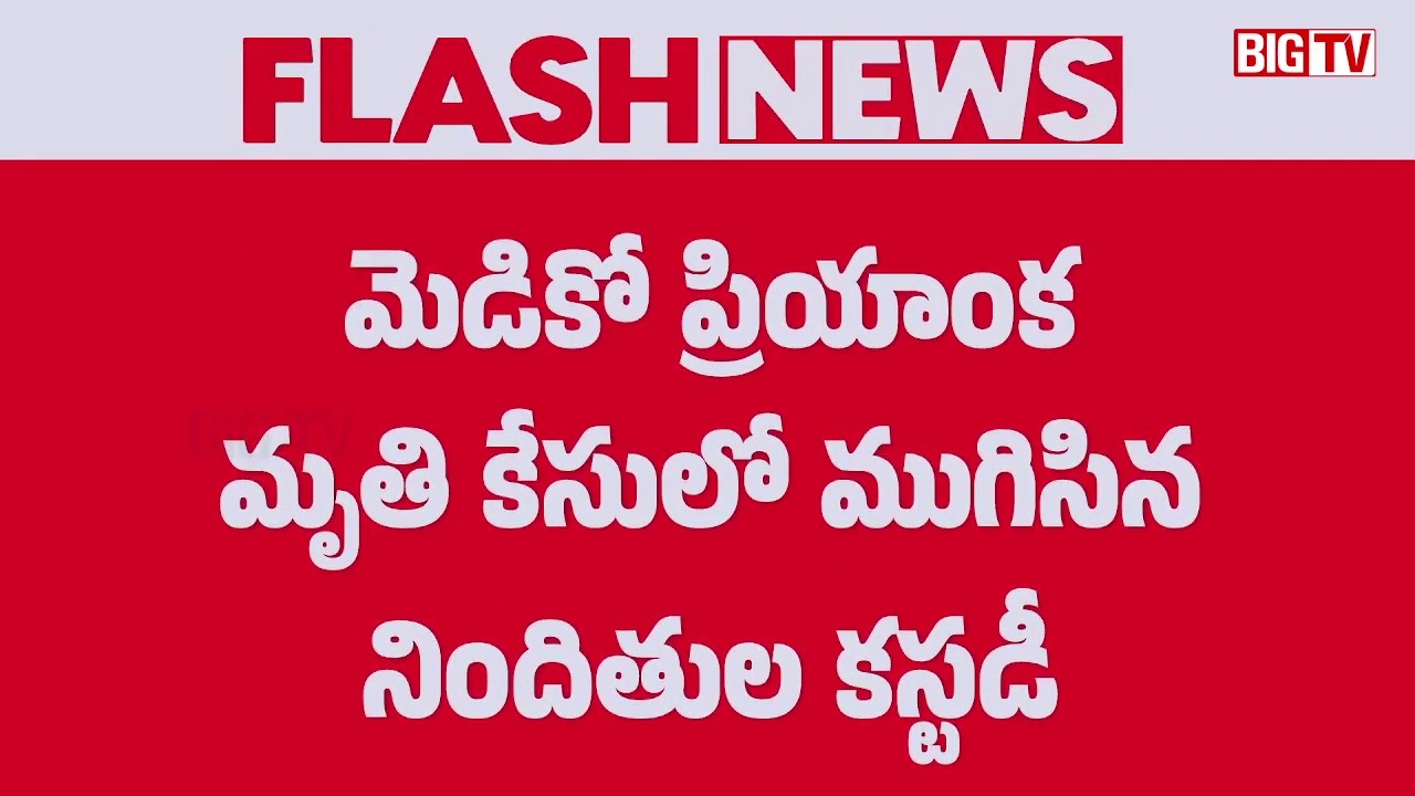 Medico Priyanka Case Case Investigation Updates | నిందితుల కస్టడీ పూర్తి | BIG TV