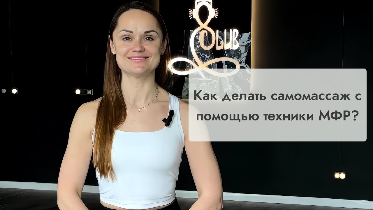 Как делать самомассаж с помощью техники МФР?