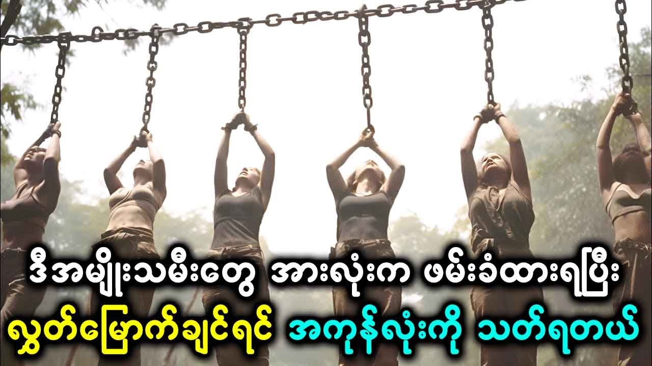 ဒီအမျိုးသမီးတွေ အားလုံးက ဖမ်းခံထားရပြီး လွှတ်မြောက်ဖို့အတွက်ဆို အကုန်လုံးကို သတ်နိုင်မှပဲဖြစ်မယ်