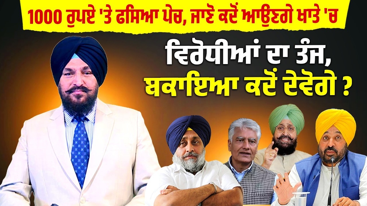1000 ਰੁਪਏ 'ਤੇ ਫਸਿਆ ਪੇਚ, ਜਾਣੋ ਕਦੋਂ ਆਉਣਗੇ ਖਾਤੇ 'ਚ, ਵਿਰੋਧੀਆਂ ਦਾ ਤੰਜ, ਬਕਾਇਆ ਕਦੋਂ ਦੇਵੋਗੇ?