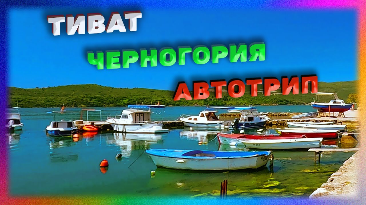 Авто Путешествие. Город Тиват (Tivat). Черногория. Часть I. GoPro Hero 12 Black