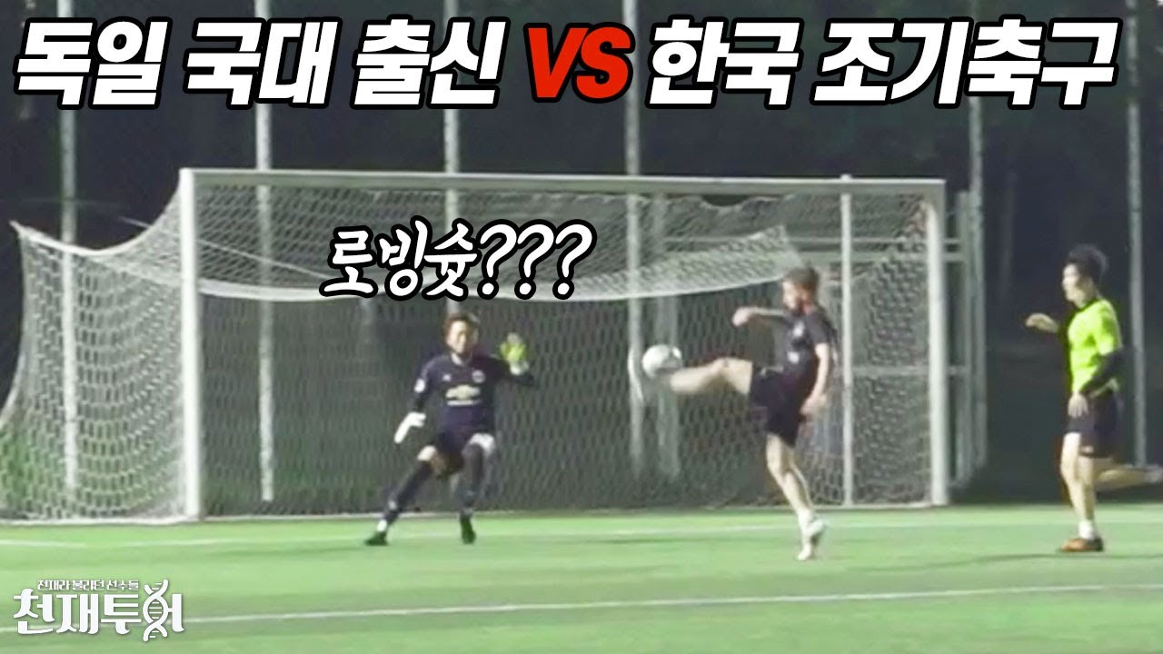 독일 청소년 대표 출신 독일인은 축구를 얼마나 잘할까?? 분데스리가 유스팀에도 있었다는데... l 이천수의 천재투어 EP.51