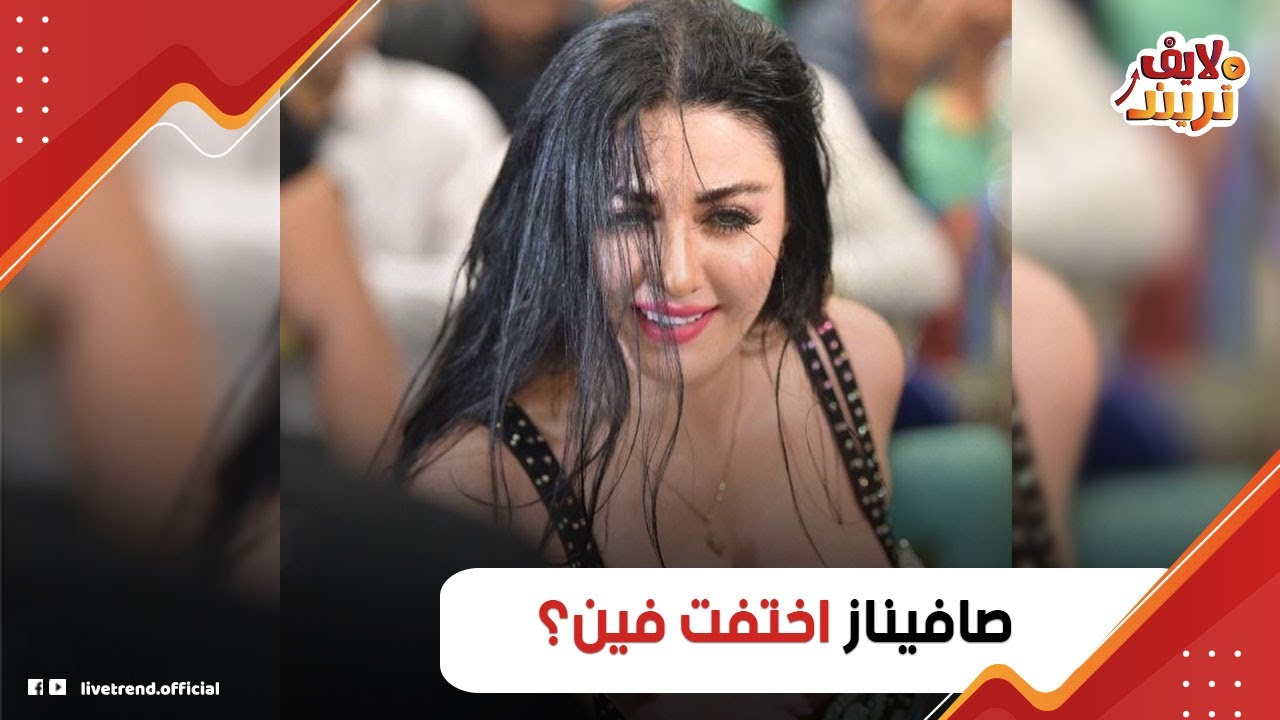 راحت عليها!..الراقصة صافيناز راحت فين: إزاي اختفت بعد ما كانت الراقصة الأولى في مصر؟ وهل هتسيب البلد