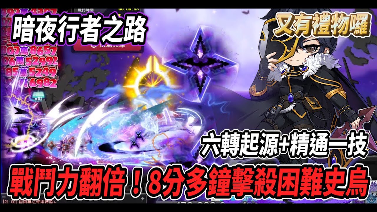 【新楓之谷】暗夜行者戰鬥力翻倍！來到了3500萬🔥六轉後再次挑戰困難史烏💪通關時間大幅縮短！8分多鐘帶走😎又有禮物囉🎵【Rui】