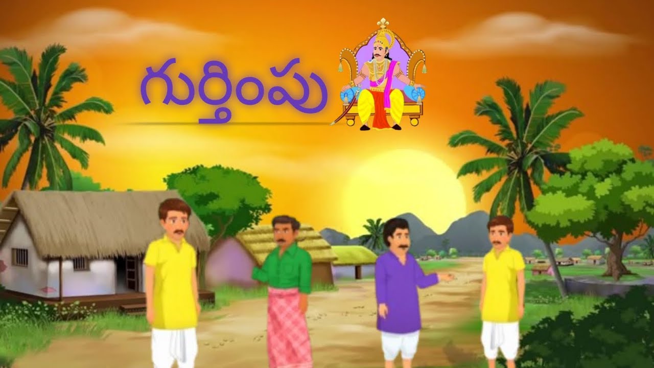 గుర్తింపు - చందమామ కథలు bedtime story