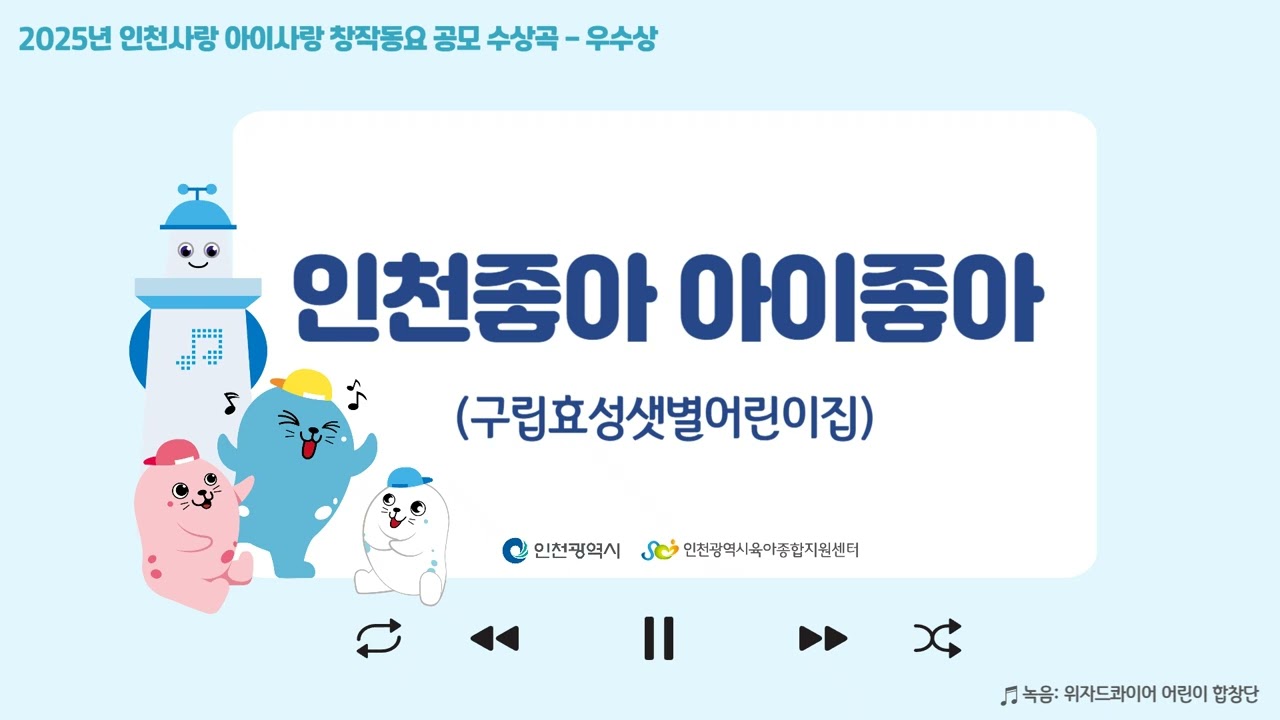[인천사랑 아이사랑 창작동요 공모 수상작] 우수상 - 인천좋아 아이좋아(구립효성샛별어린이집)