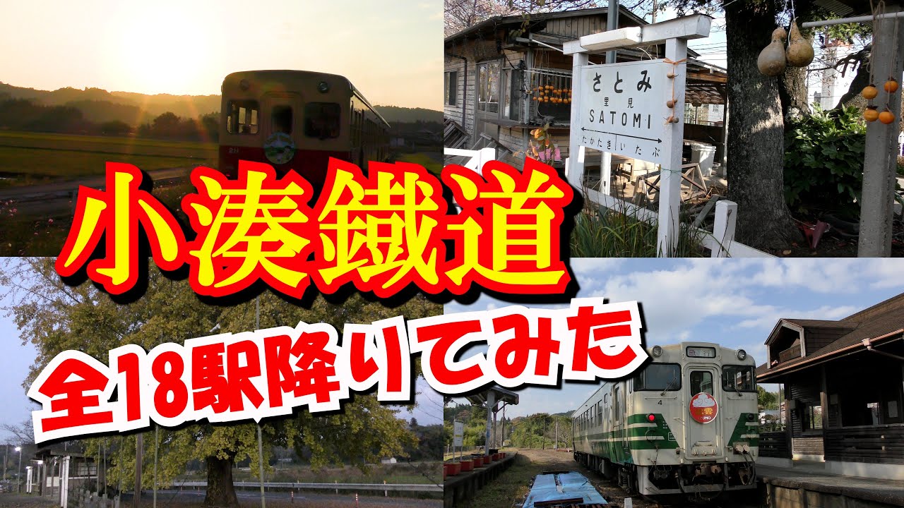 【ローカル駅】小湊鐡道全18駅降りてみた☆かんれきパパのチャレンジありさ３