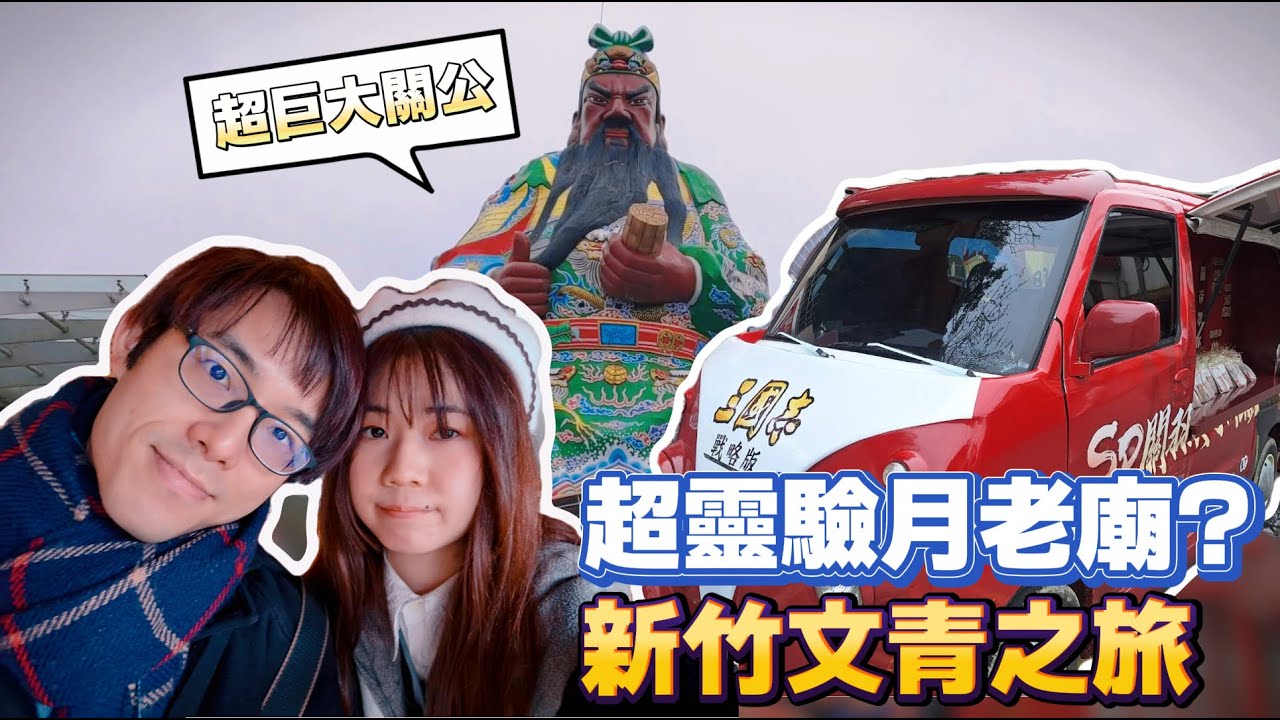 【新竹】超靈驗月老廟 居然是關公廟!? 驚見超巨大關公像丨帶你來一趟 新竹文青漫遊丨三國志戰略版 SP關羽丨Alex青鳥x喬喬x傑拉托尼
