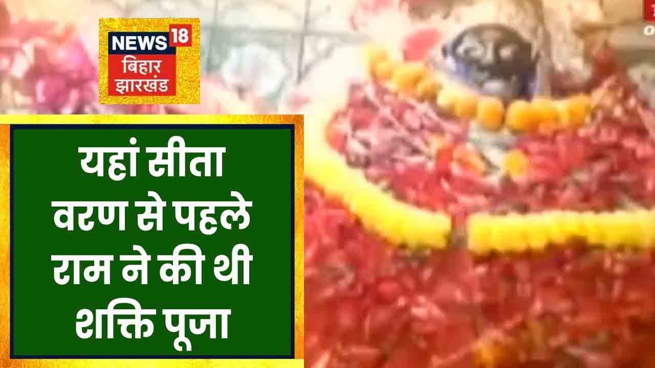 Arrah: Aranya Devi Mandir की कहानी, जहां सीता वरण से पहले राम ने की थी शक्ति पूजा