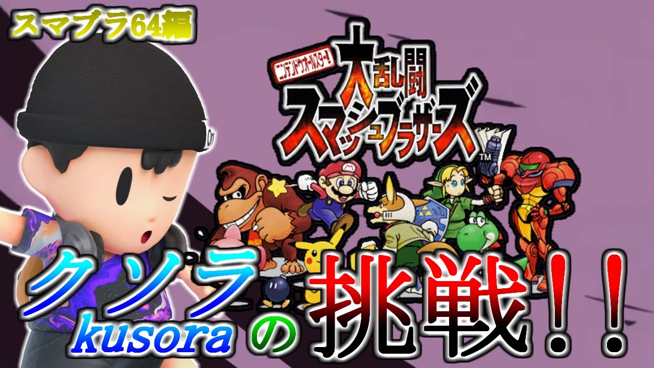 横【137日目】クソラの挑戦!!_ネトスマ vsきずかさん(スマブラ64編)