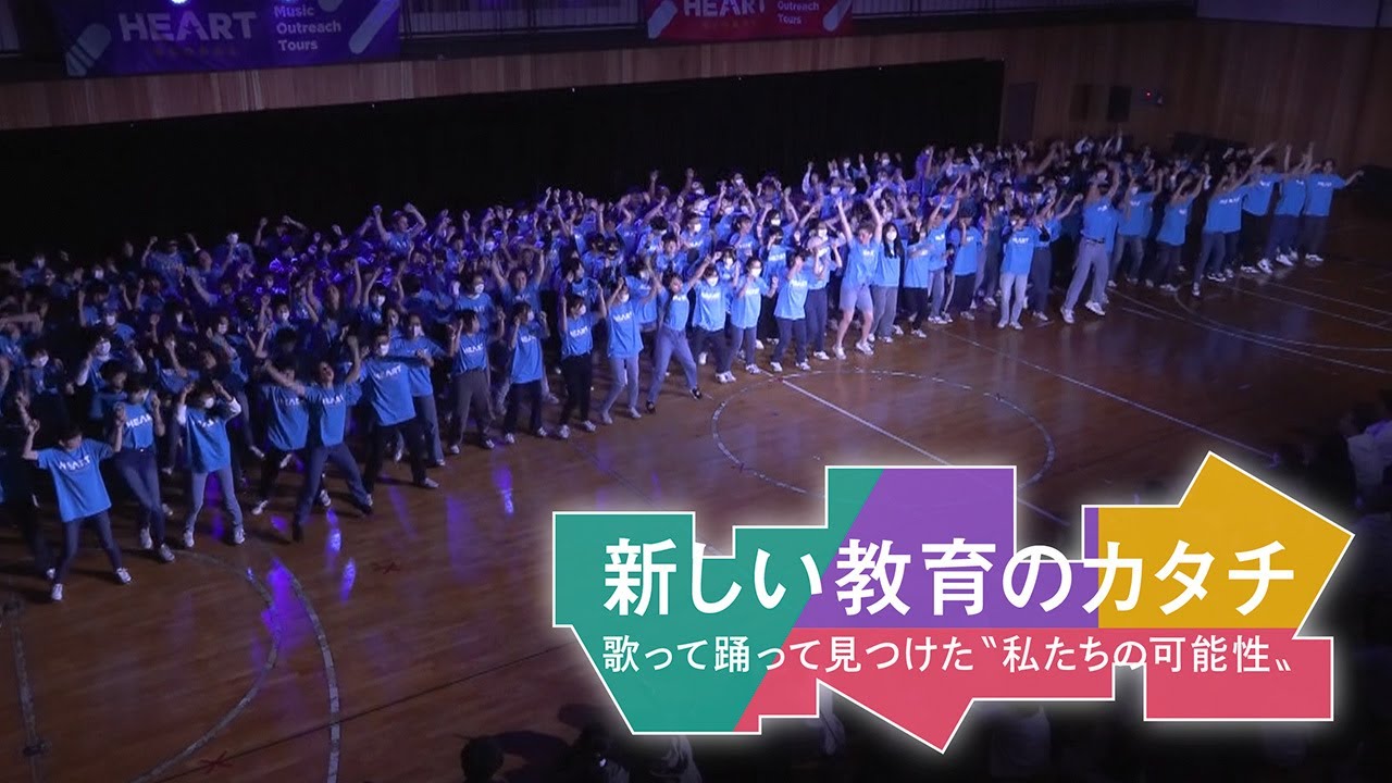 新しい教育のカタチ ー歌って踊って見つけた〝私たちの可能性〟ー（2024年3月9日）