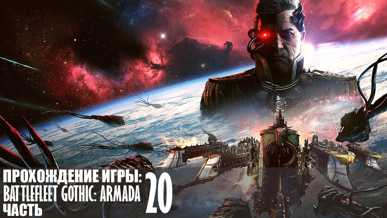 Прохождение Battlefleet Gothic: Armada |20| |Без комментариев|