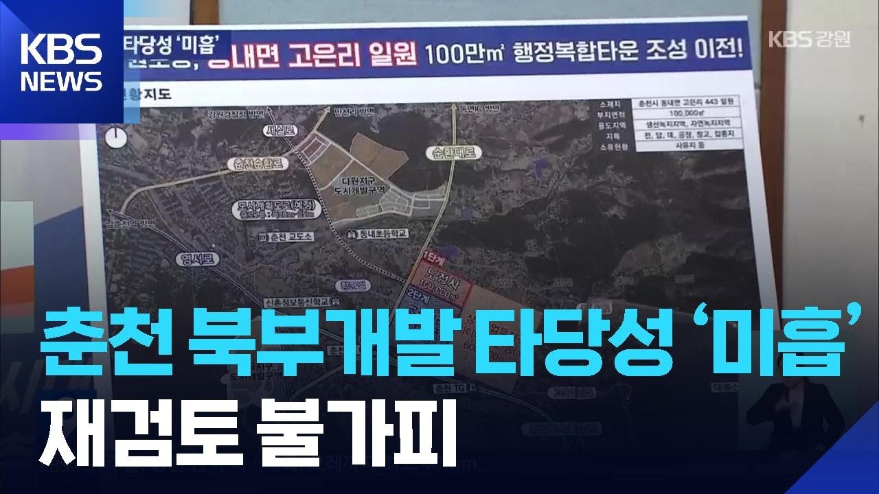 춘천 북부개발 타당성 ‘미흡’…재검토 불가피 [집중취재] / KBS  2025.10.11.