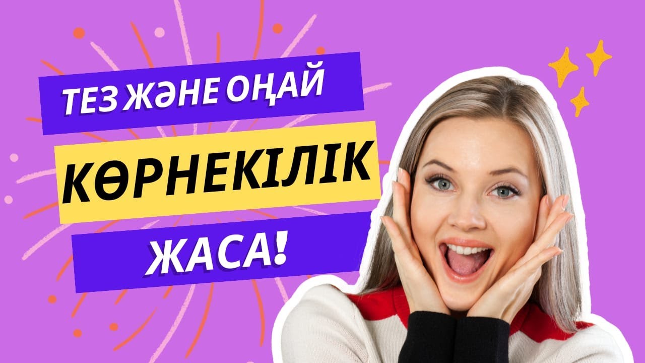 Canva мен тез және оңай көрнекілік жаса!!!