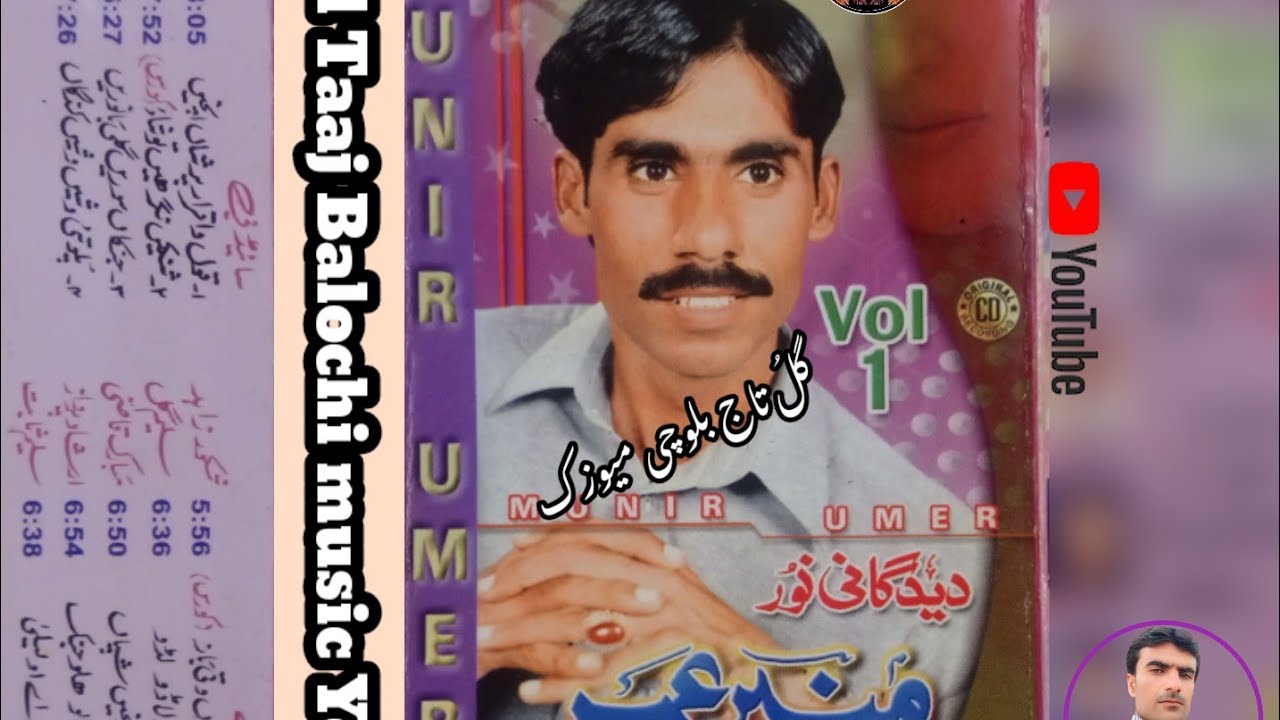 گلوکار. نمیرانءِاستاد منیر عمر \شاعر آدم ابراہیم\Gul taaj Balochi music 
