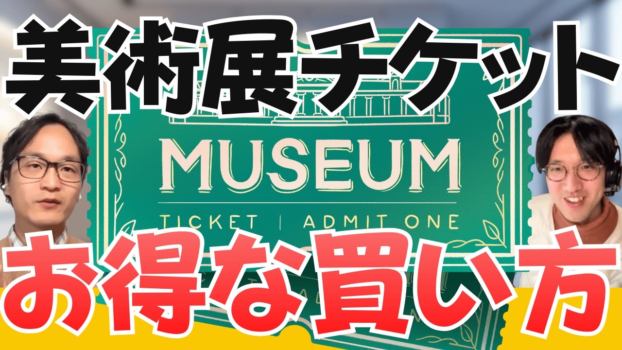 [美術展行く前に]知って得するチケット購入術5選＋α【保存版】