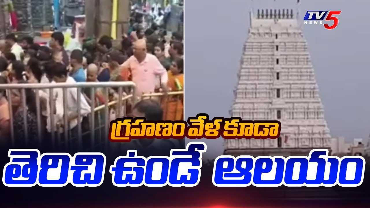 గ్రహణం వేళ కూడా తెరిచి ఉండే  శ్రీకాళహస్తి ఆలయం  | Srikalahasti Temple Latest News | TV5 News