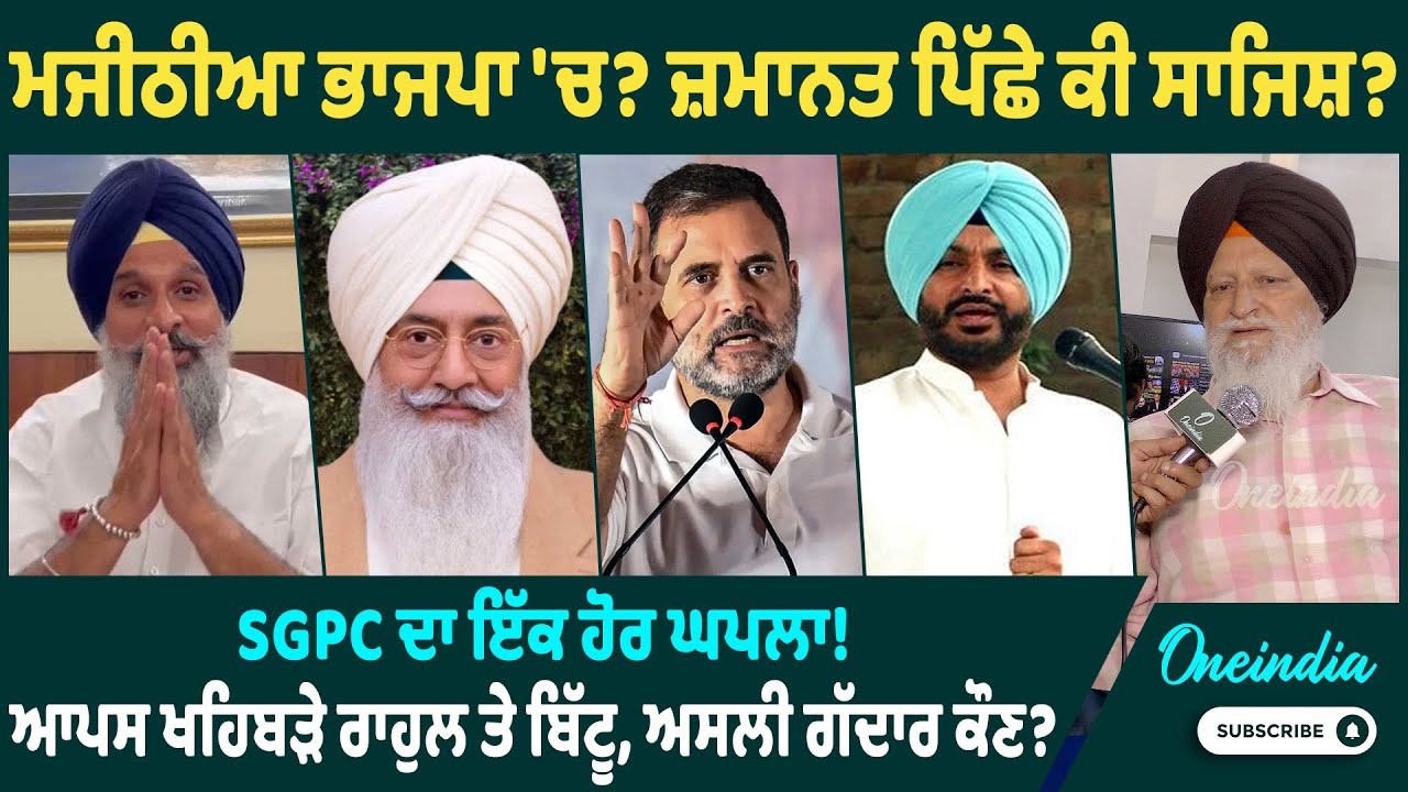ਮਜੀਠੀਆ ਭਾਜਪਾ 'ਚ ? ਜ਼ਮਾਨਤ ਪਿੱਛੇ ਕੀ ਸਾਜਿਸ਼ ? SGPC ਦਾ ਇੱਕ ਹੋਰ ਘਪਲਾ ! ਆਪਸ ਖਹਿਬੜੇ ਰਾਹੁਲ ਤੇ ਬਿੱਟੂ...