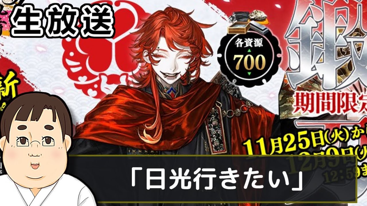 【生放送　刀剣乱舞】日光って大人になってから改めて行きたくなるわよね【三郎国宗鍛刀イベ】