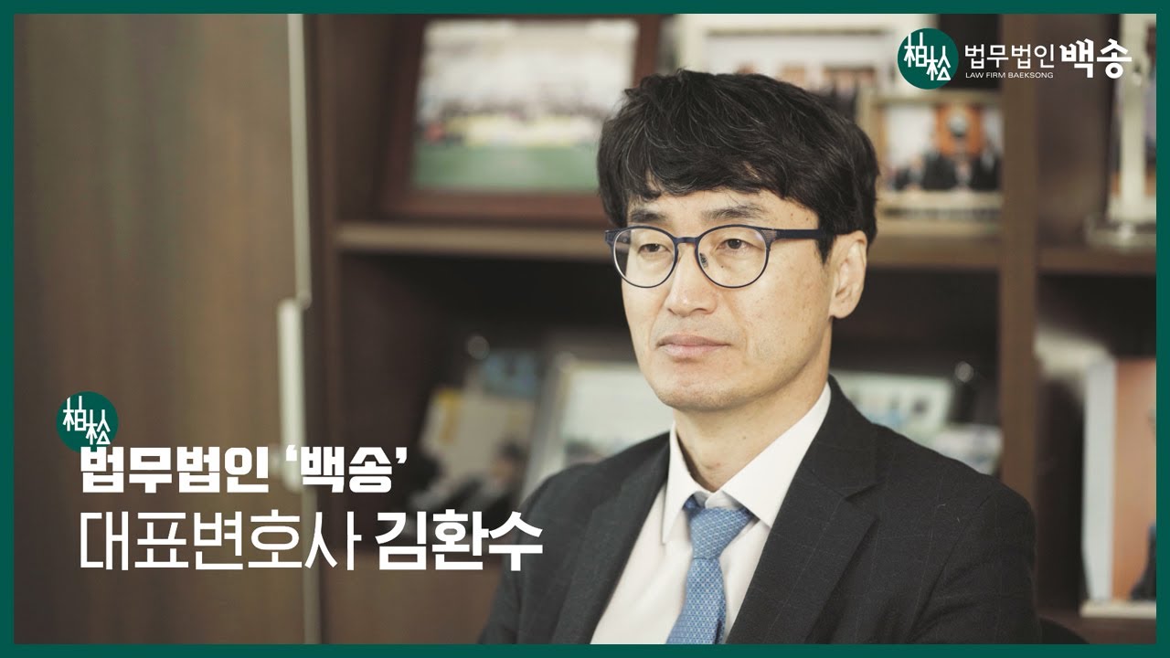 김환수 대표변호사(법무법인 백송) 소개 영상/전 서울고법 부장판사
