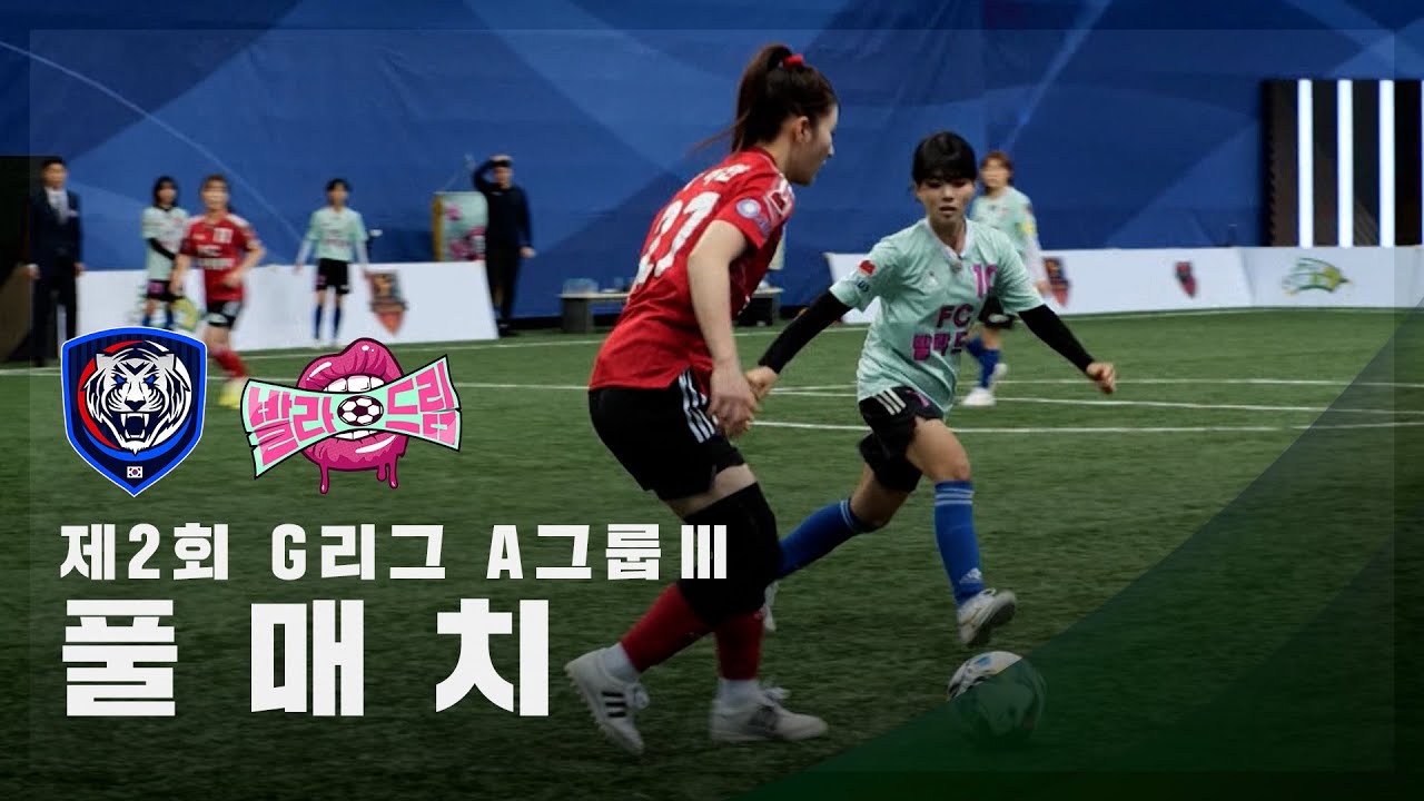 [제2회 G리그 A그룹 Ⅲ] FC국대패밀리 vs FC발라드림 FULL