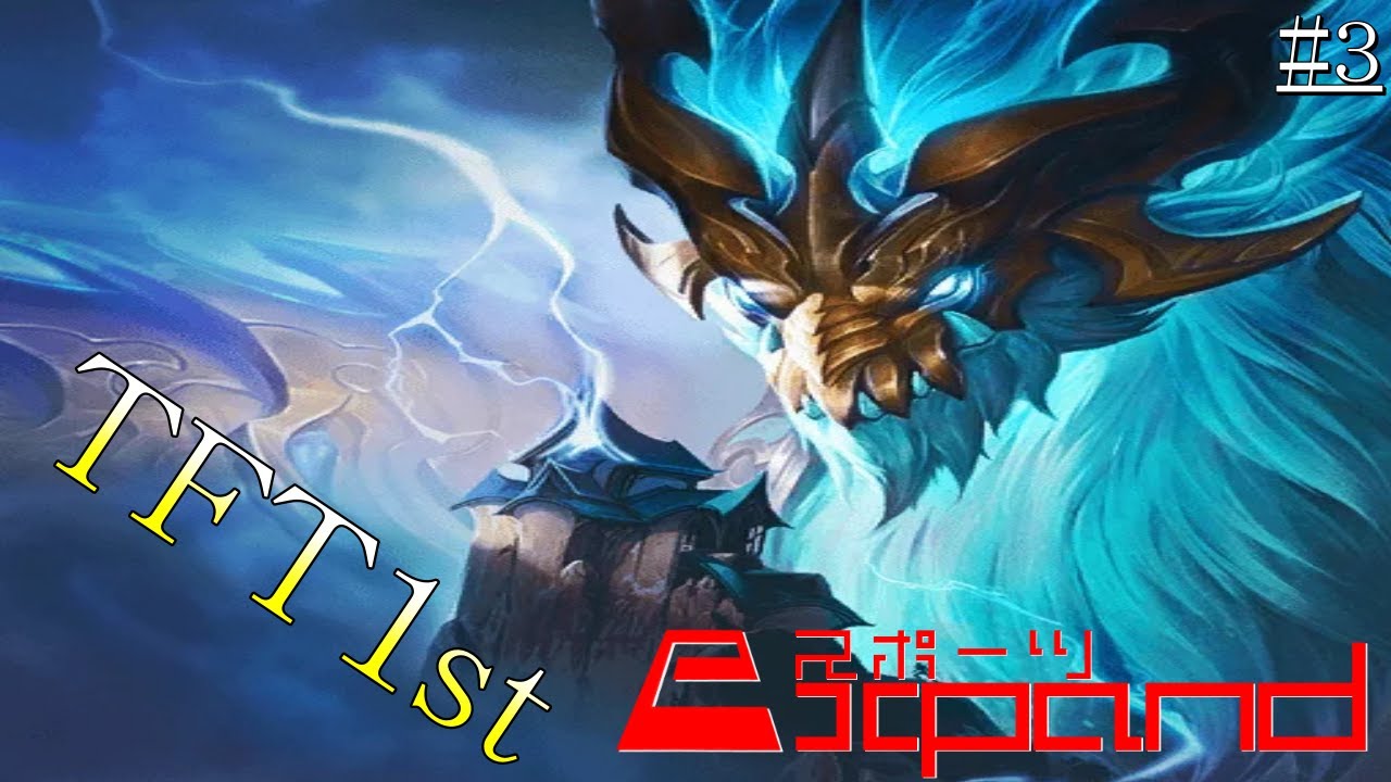 【TFT1st】#3 最強ドラゴン！　龍術師アオシン降臨