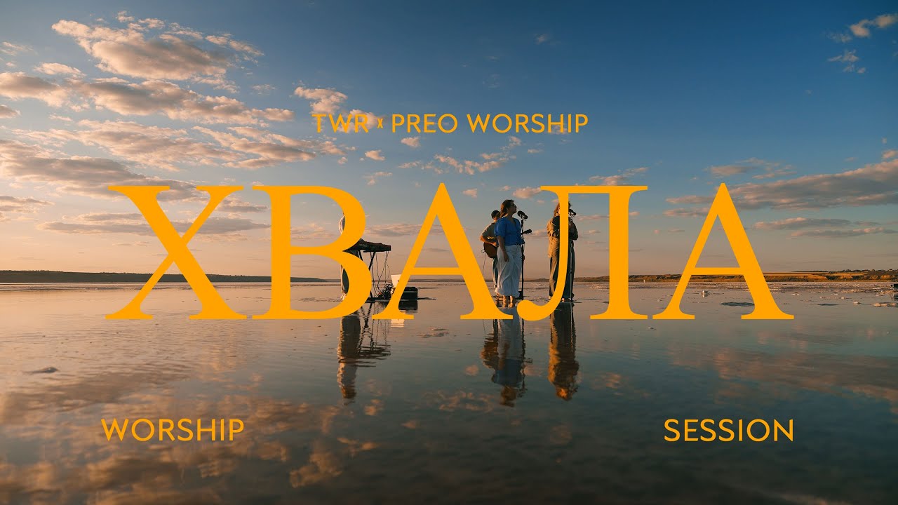 ХВАЛА / TWR x PREO WORSHIP / ПРОСЛАВЛЕННЯ #worship