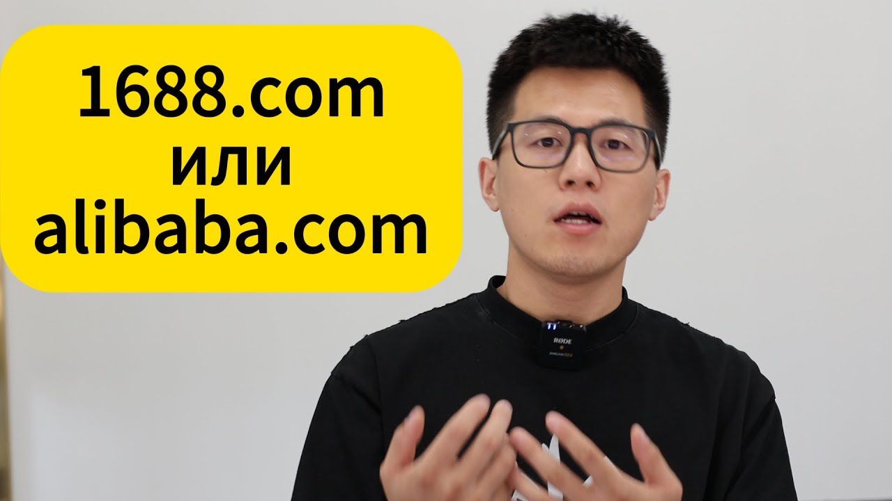 Китаец о : 1688 или Алибаба ? Какой выбрать ? Где лучше заказать товары?