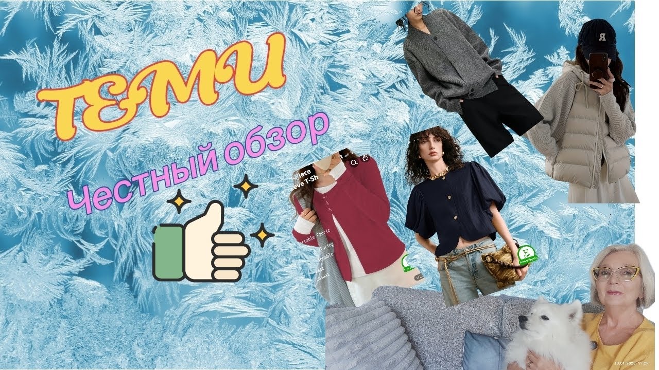 TEMU: честный обзор. Распаковка и примерка одежды. Знакомство с ароматом. Как спеют помидоры 🤗