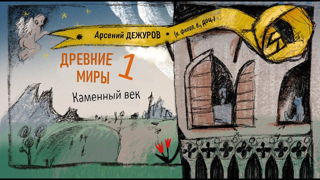 Древние миры 1. Каменный век