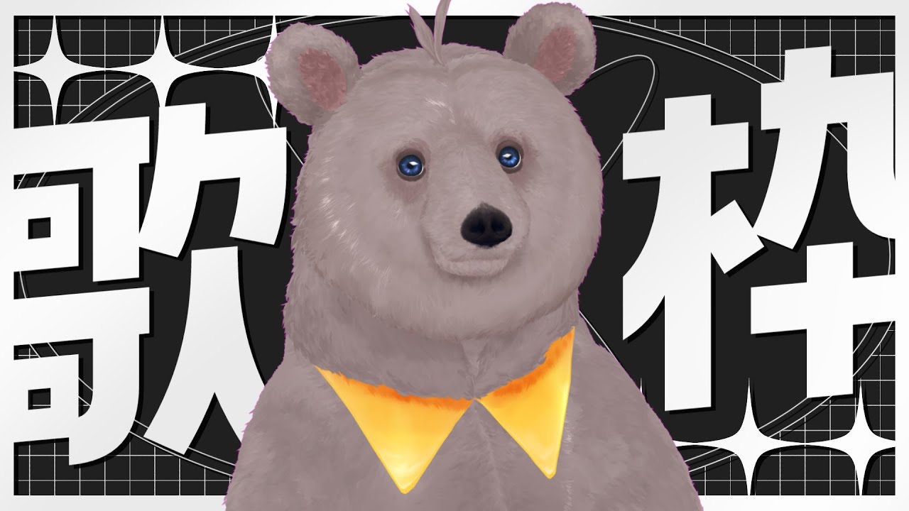 迷你小小的🐾　歌回🤏🤏