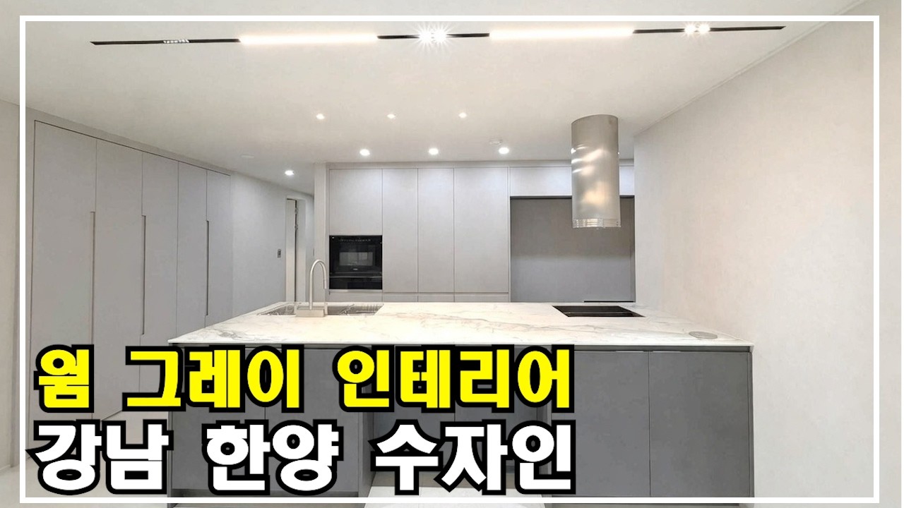 강남한양수자인 웜그레이 톤으로 완성된 인테리어