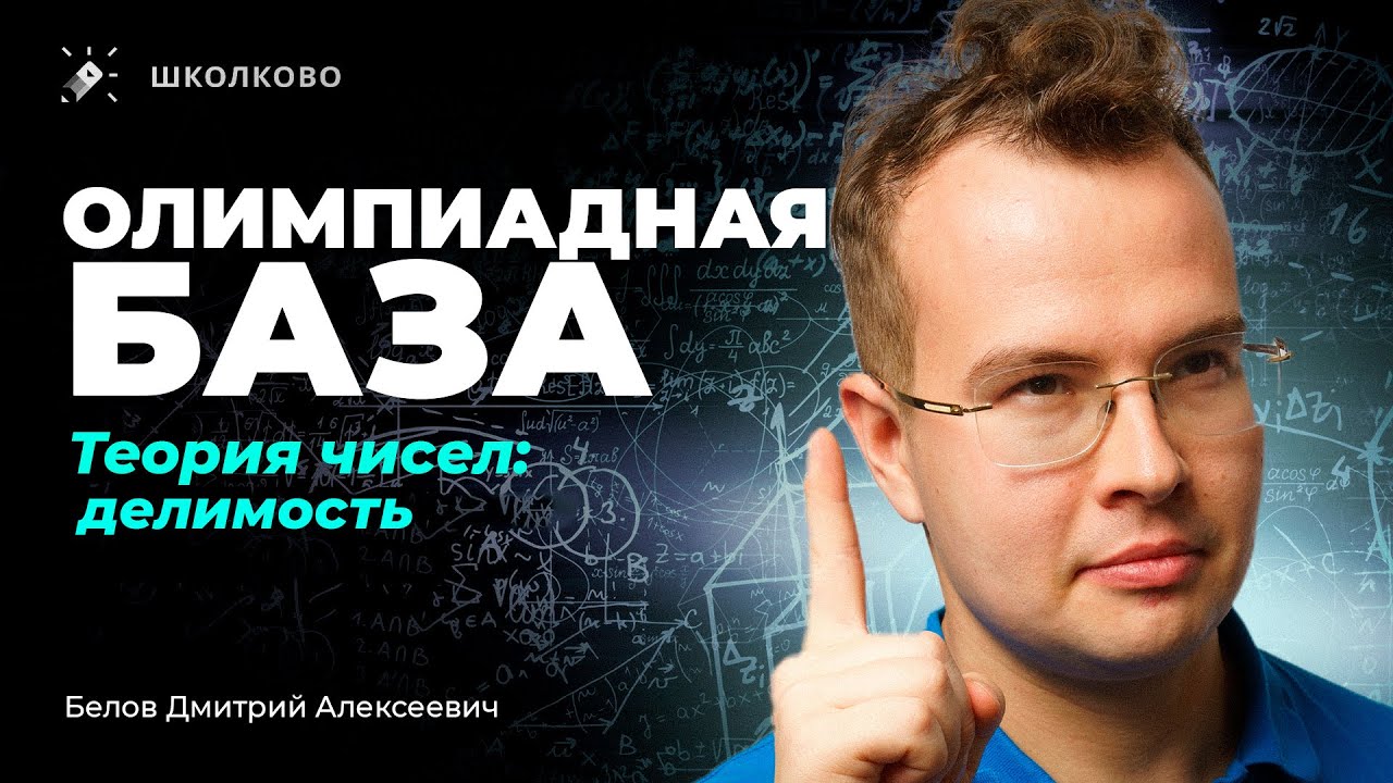 Олимпиадная база. Теория чисел: делимость