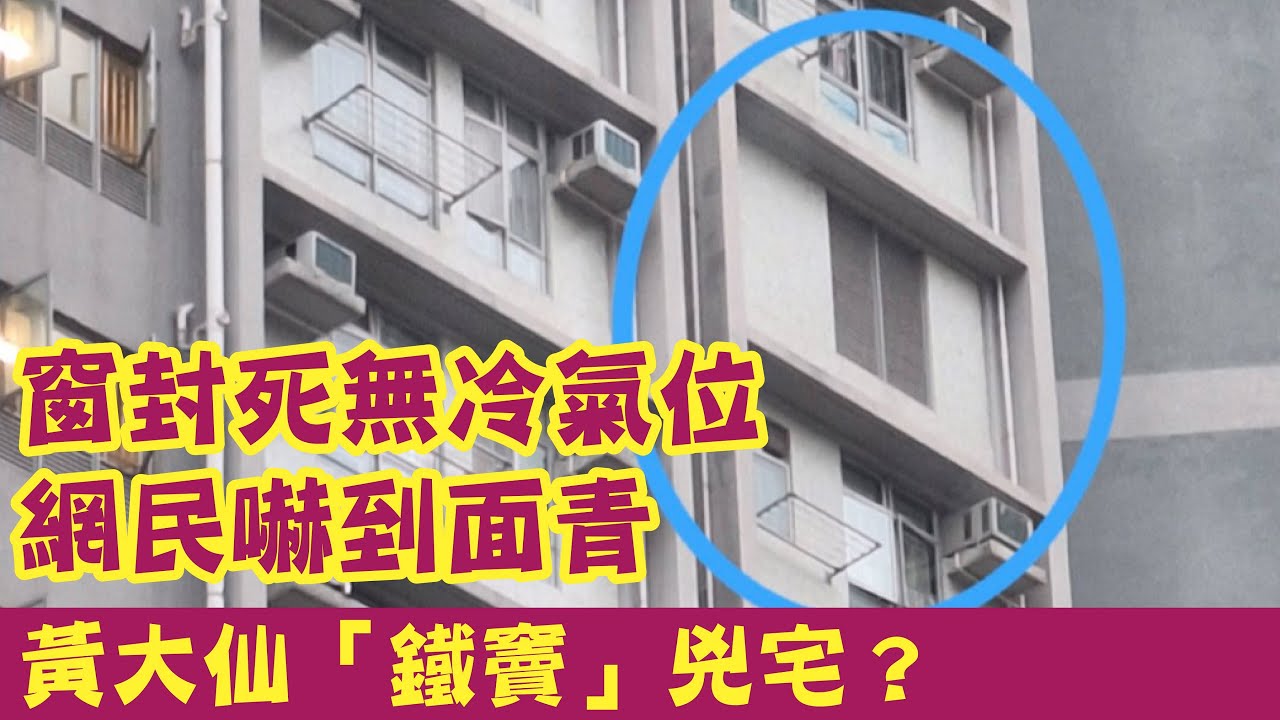 【香港奇聞】黃大仙神秘房「鐵竇」兇宅？窗封死無冷氣位，網民嚇到面青疑兇宅？真相超意外！ #廣東話 #熱門 #香港新聞 #黃大仙