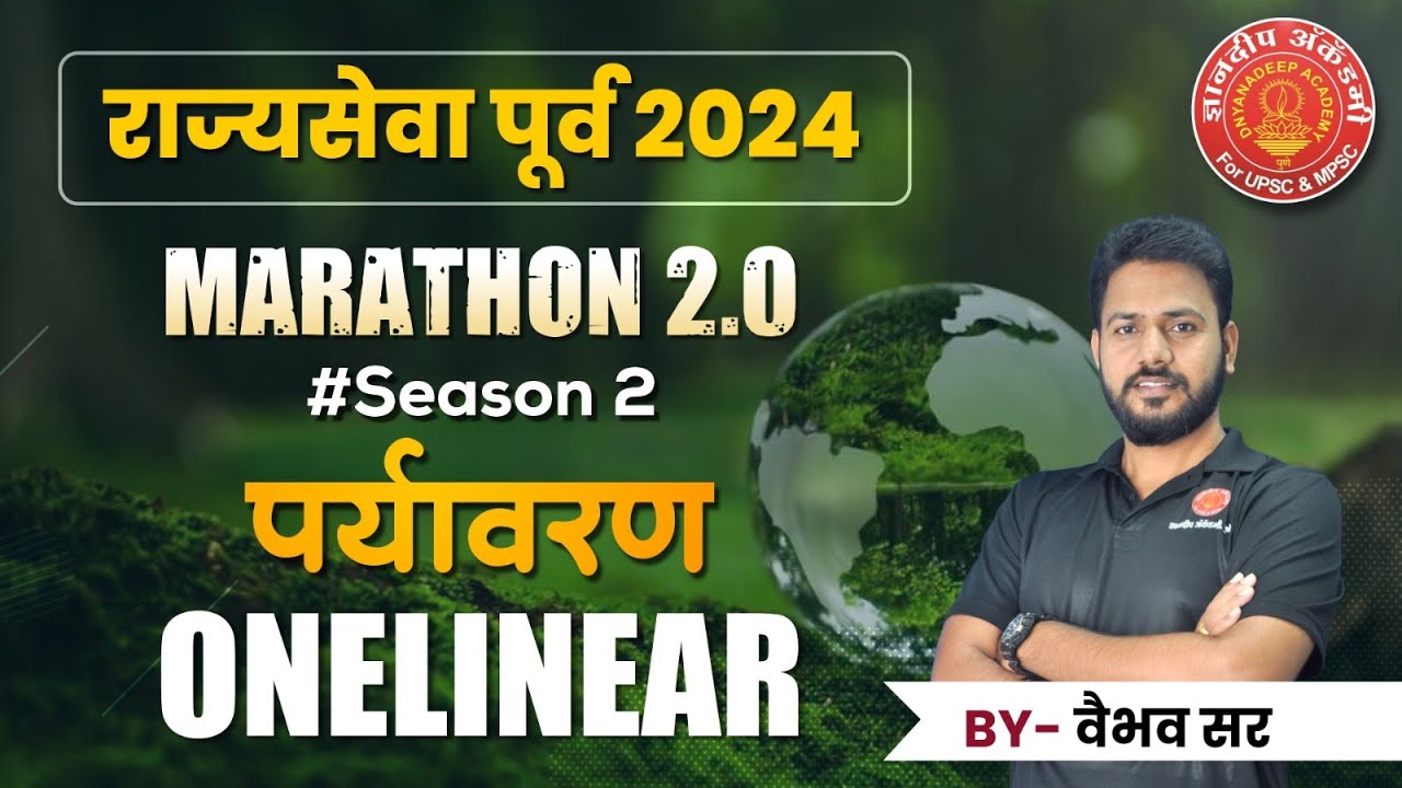 MPSC Prelims Marathon Environment Oneliner #mpsc #prelims #environment #revision