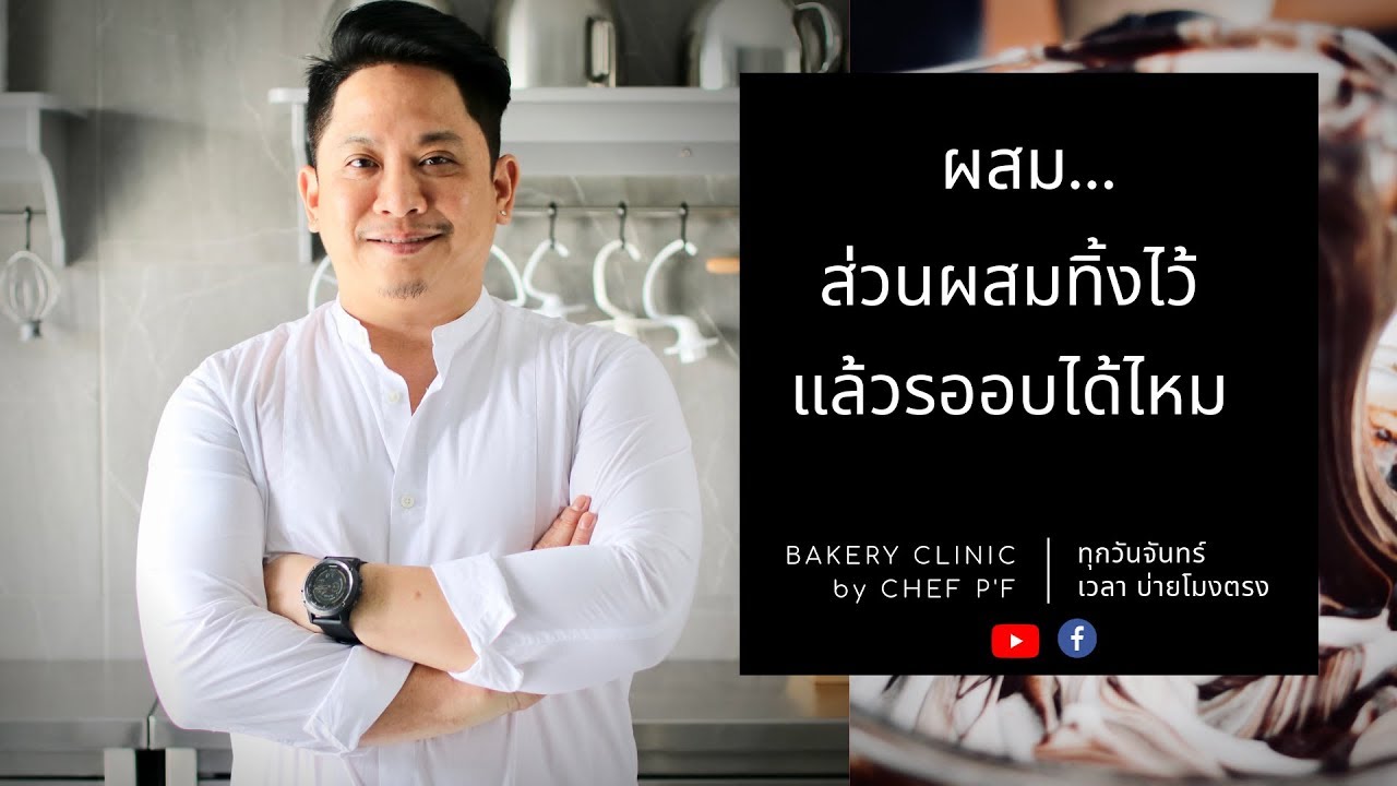 #5 ผสม.. ส่วนผสมทิ้งไว้ แล้วรออบได้ไหม?? / Bakery Clinic / Chef P'F