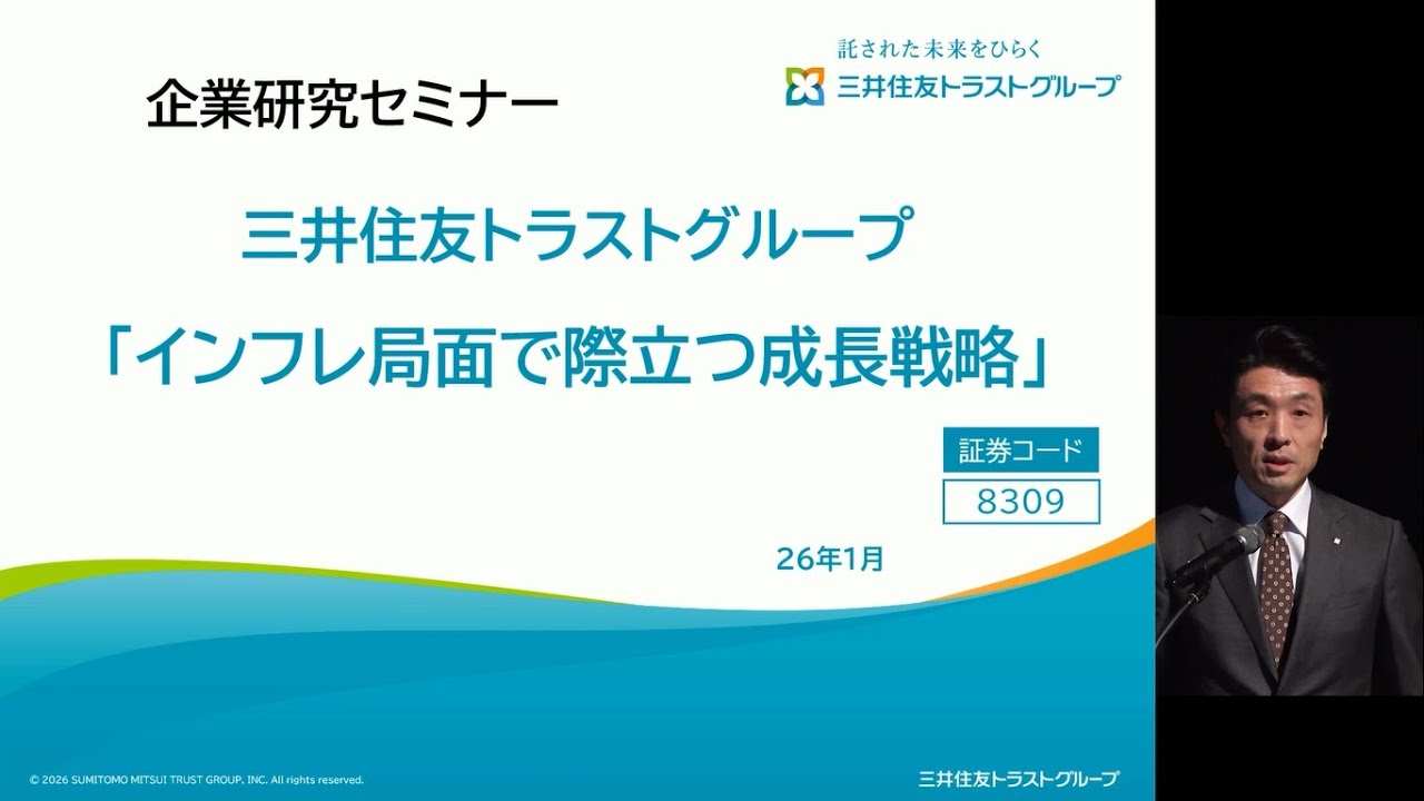 三井住友トラストグループ 個人投資家向け企業説明会