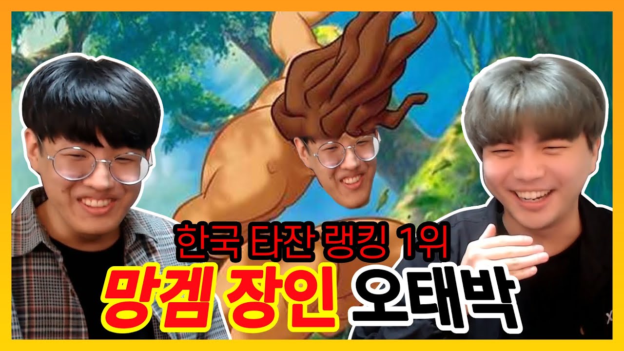 세상에 타잔을 '20분 컷' 내는 사람이 있네요 ㄷㄷㄷ - [망겜 초청석]