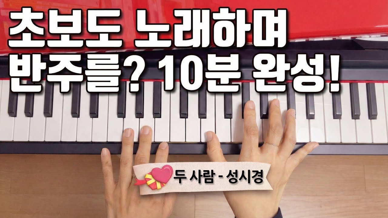 피아노 1도 몰라도 OK! 손가락 3개면 끝나는 '두 사람' 가이드